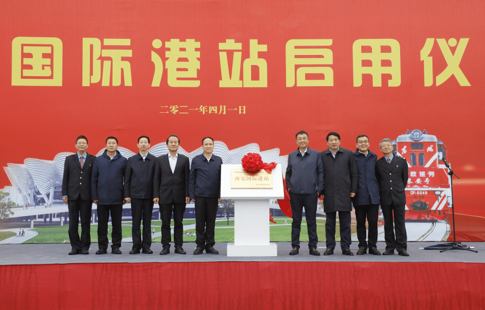 西安国际港站正式揭牌启用 西安港深度融入亚欧陆海贸易大通道
