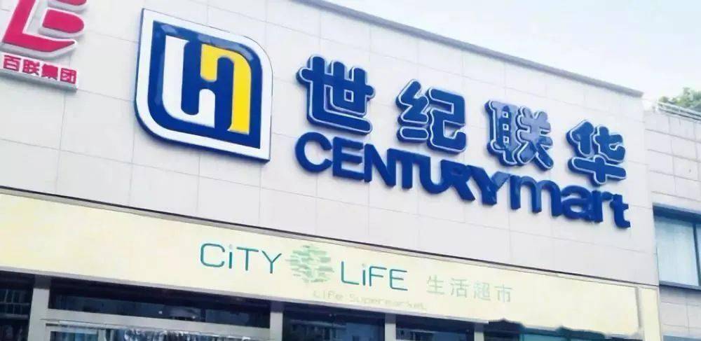 公司简介杭州联华华商集团有限公司成立于 2002 年 7 月,主要业务