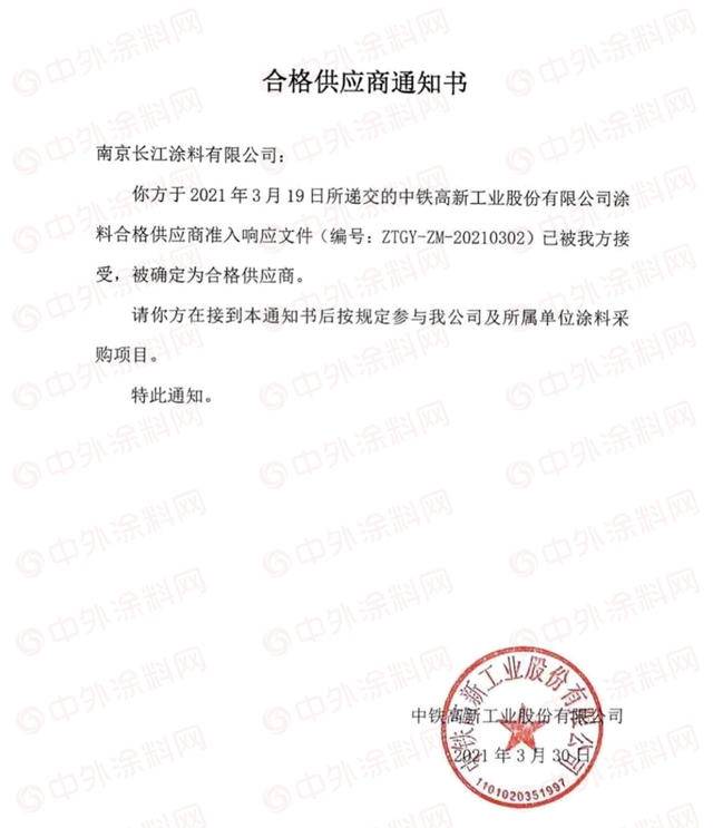 3月30日,南京长江涂料有限公司收到来自中铁工业的《合格供应商通知书