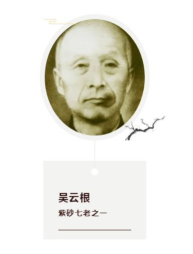 淘壶人物第119期紫砂七老之一吴云根