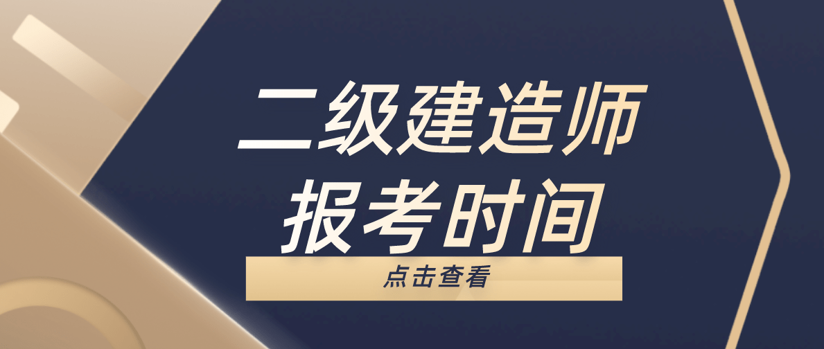 随着天津公布2021年二级建造师考试报考时间之后,目前好像只有贵州