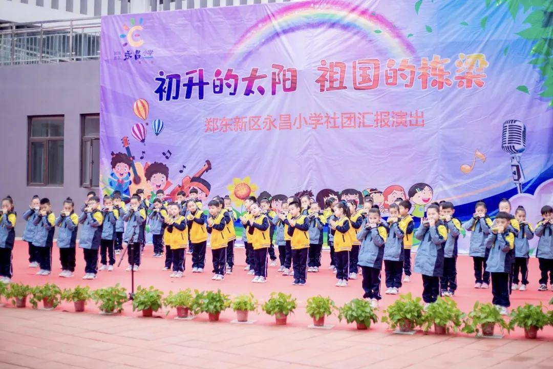 郑东新区永昌小学 :陶声依旧 笛韵悠扬