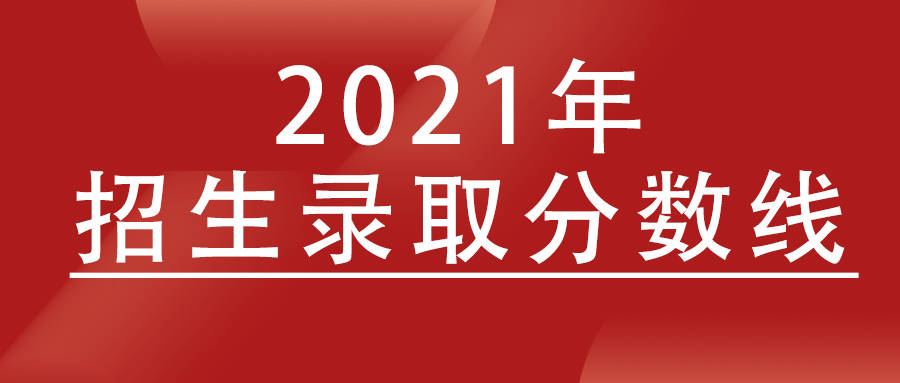 2021年广东高职高考录取分数线本科分数线