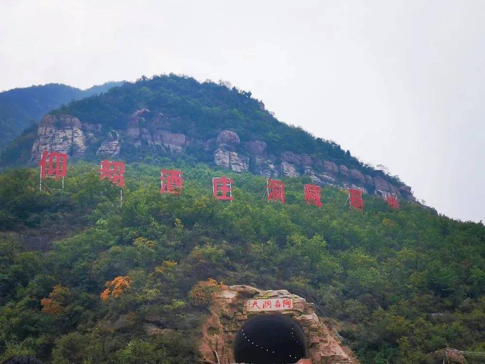 持洛阳都市圈旅游年票,畅游仰韶酒庄仙门山!_景区