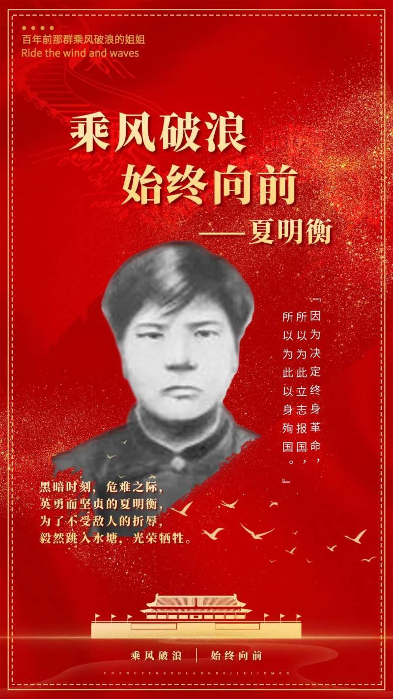 100年前那群乘风破浪的姐姐:革命先锋夏明衡_誓言