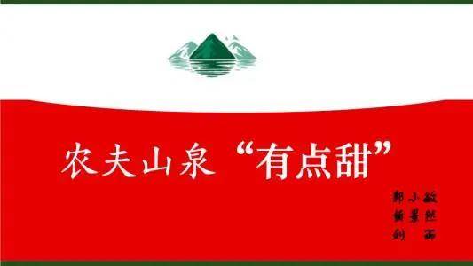 1998年,钟睒睒的公司推出了 "农夫山泉,有点甜"的广告语,简短有力的