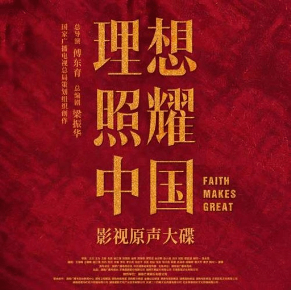 那英王源群星唱《理想《理想照耀中国》主题曲登陆酷我音乐