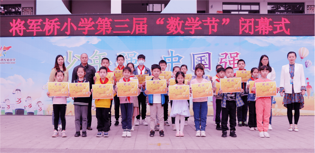 亲近数学 展示数学魅力——2021年桂林将军桥小学第三