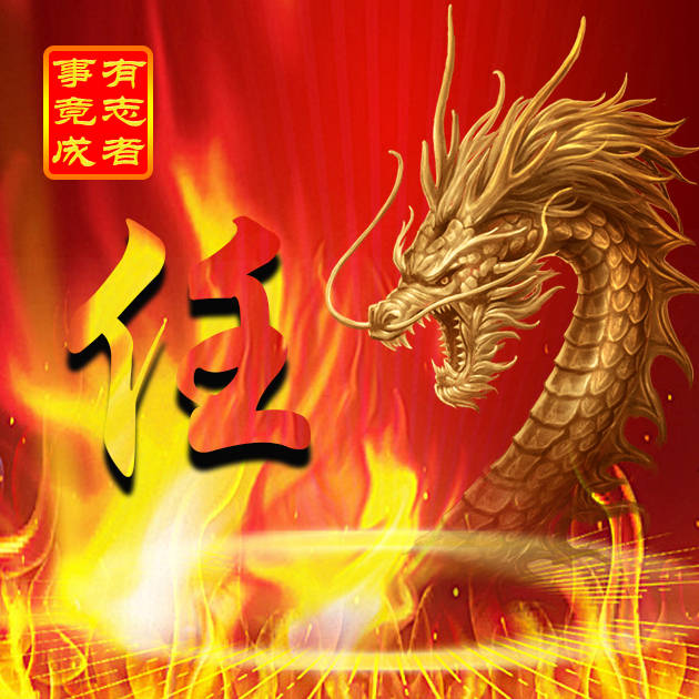 生肖龙微信头像:写上百家姓氏,炫酷朋友圈!