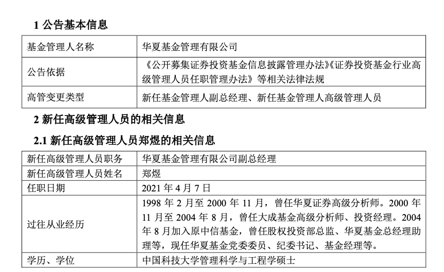 和孙彬新任华夏基金副总经理;同时,另外一位基金经理蔡向阳升任华夏