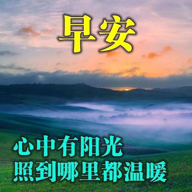 2021年最美早上好祝福句子温馨图片,早安图片带字温馨