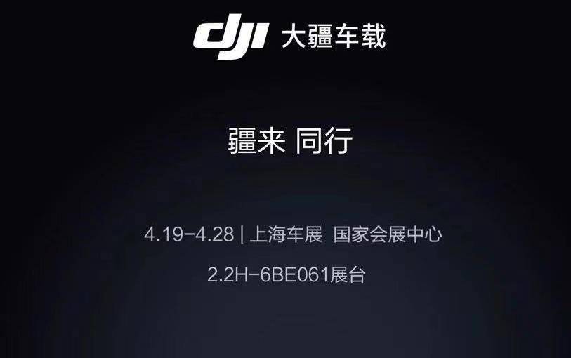 切入汽车赛道,大疆车载与"疆来"同行