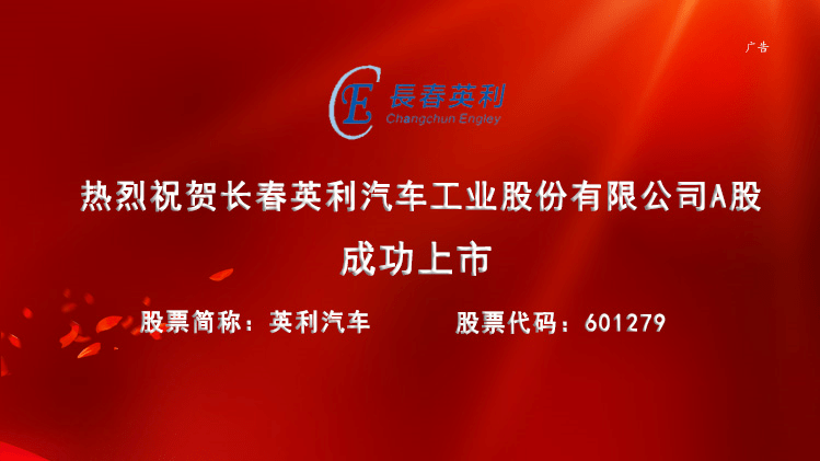 4月15日,长春英利汽车工业股份有限公司(简称:英利汽车)正式登陆上交