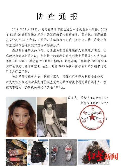 河南濮阳足疗店女技师遇害5年,警方发协查通报寻亲人认领
