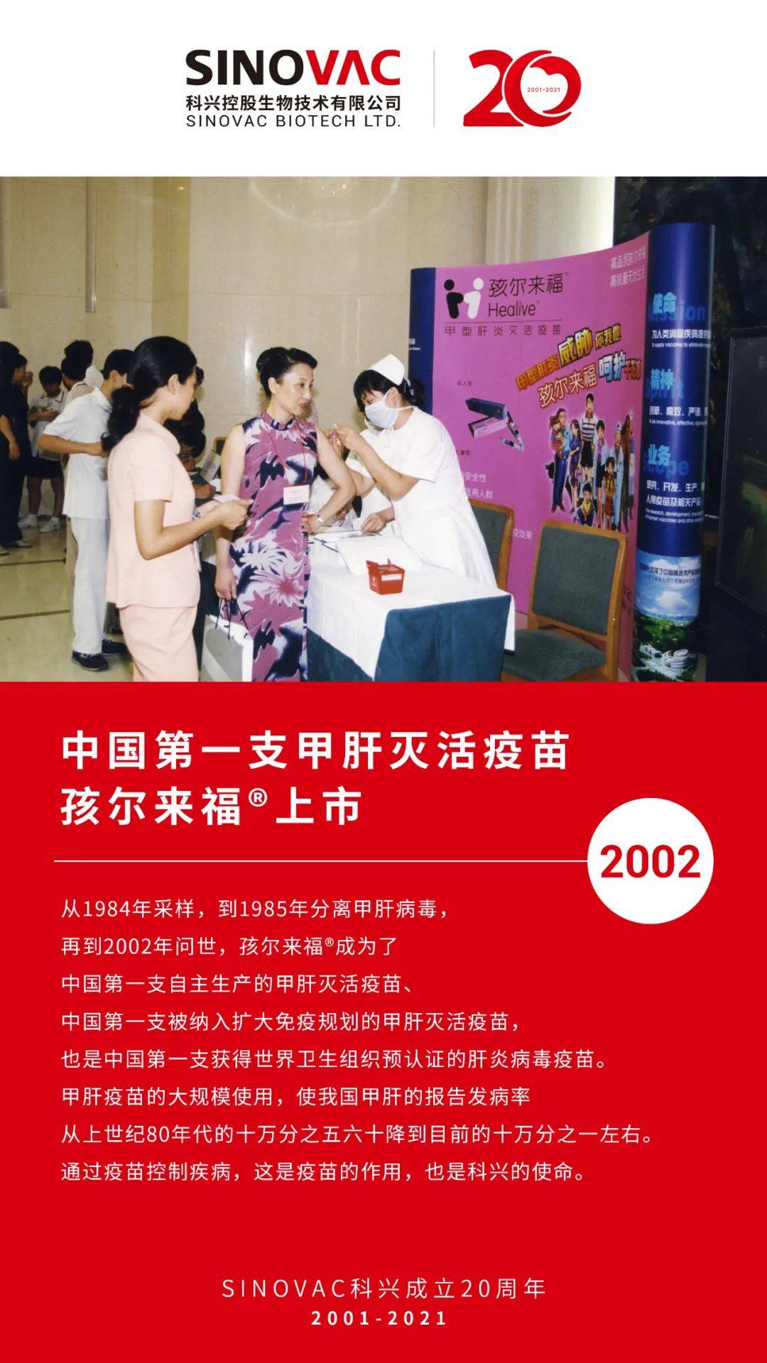 sinovac科兴20年#2002年中国第一支甲肝灭活疫苗孩尔