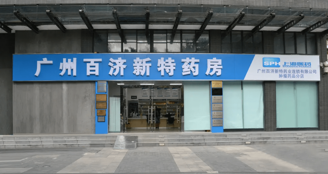 时间:2021年4月22日 上午10:00-10:30地点:广州百济新特药房地址:广州