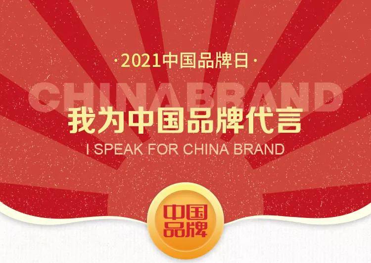 原创迎接中国品牌日,邀你一起为中国品牌代言!