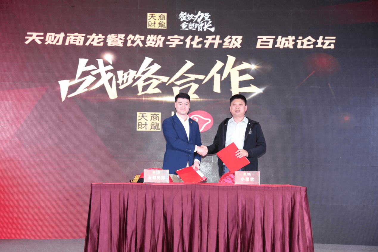 次大会天财商龙与内蒙古知名餐企—小尾羊集团,德顺源餐饮,浩翔餐饮