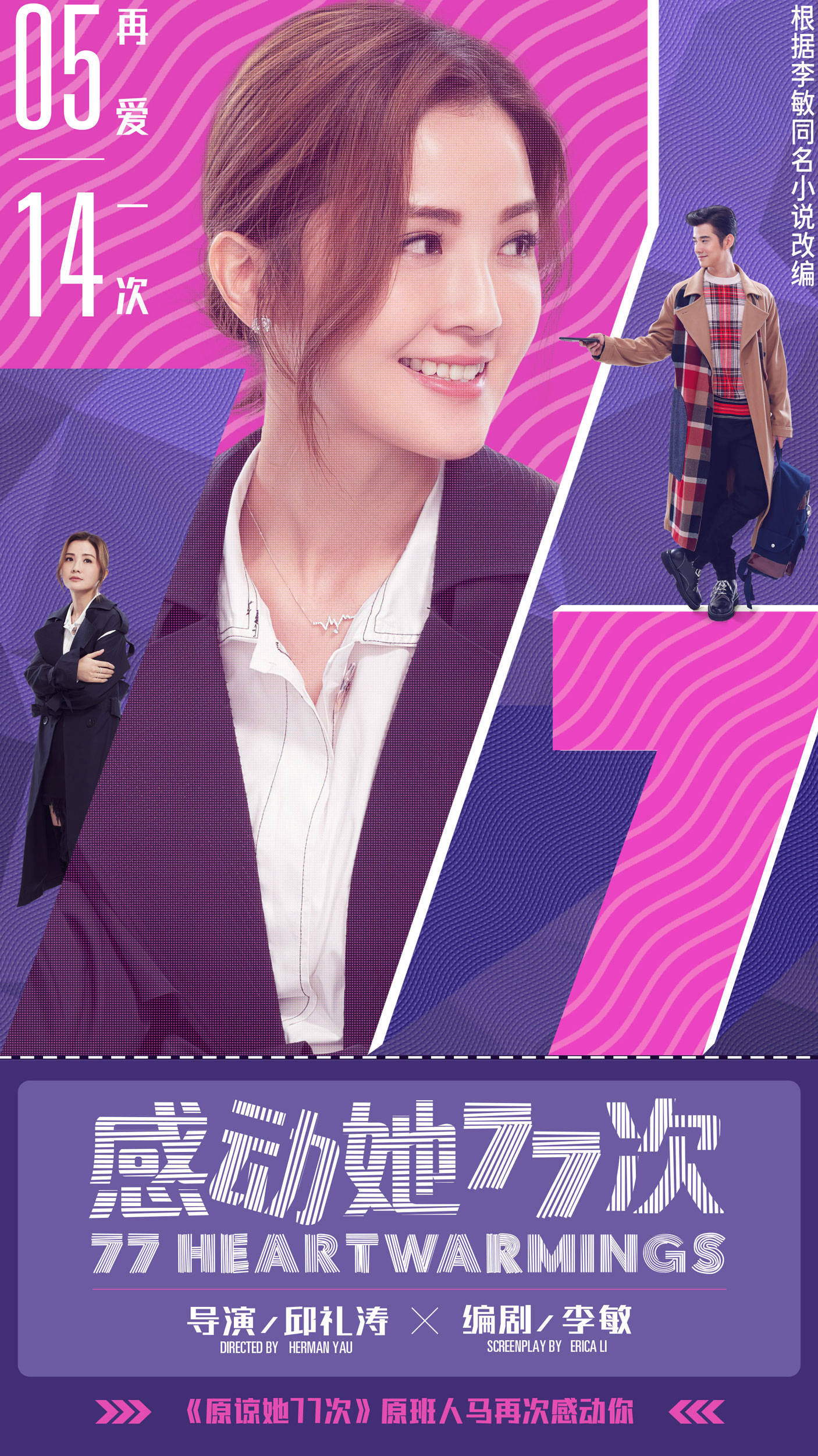 《感动她77次》日前发布"爱情态度"特辑,并曝光一组爱情态度版海报