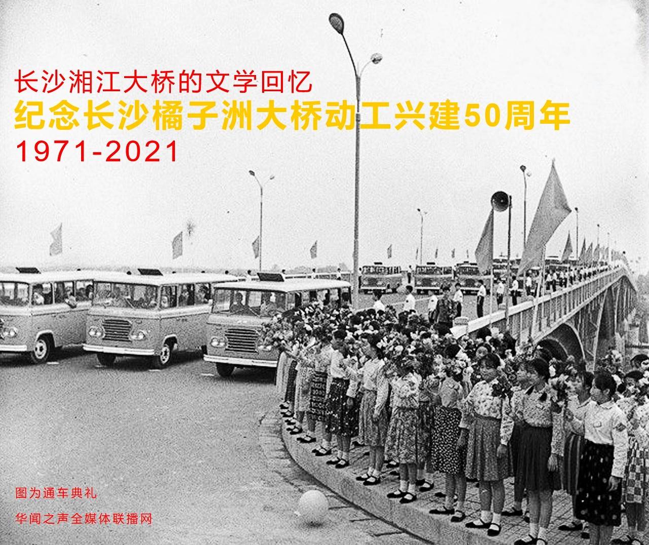 长沙湘江大桥的文学回忆:纪念【长沙橘子洲大桥动工兴建50周年(1971