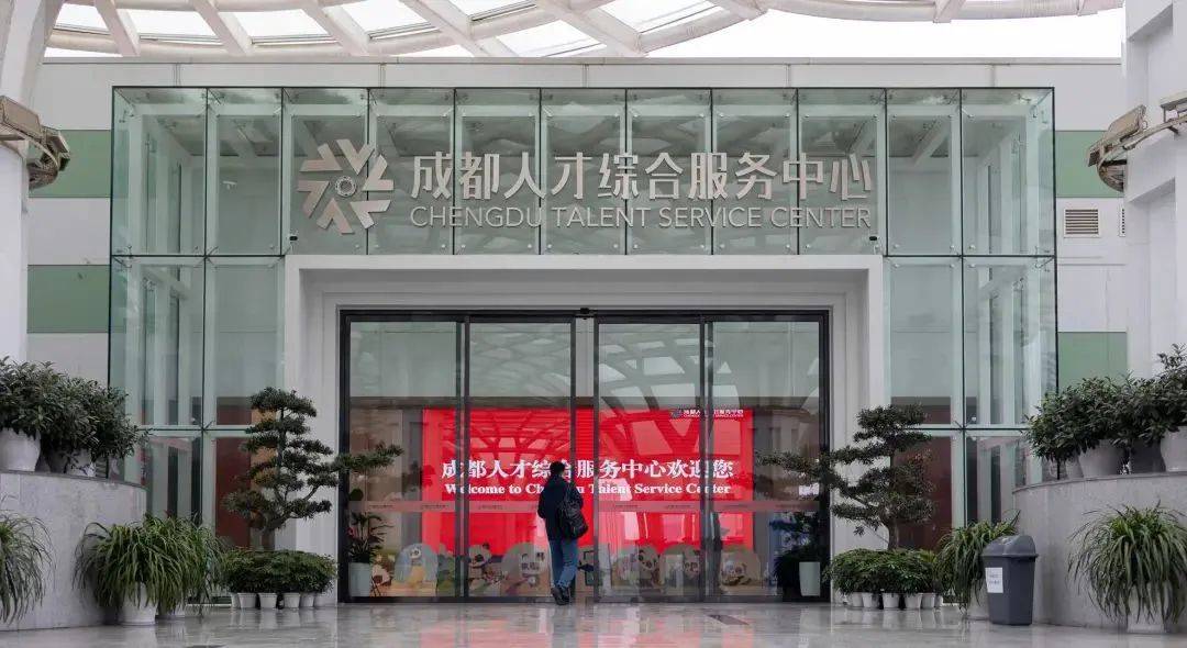 成都人才综合服务中心