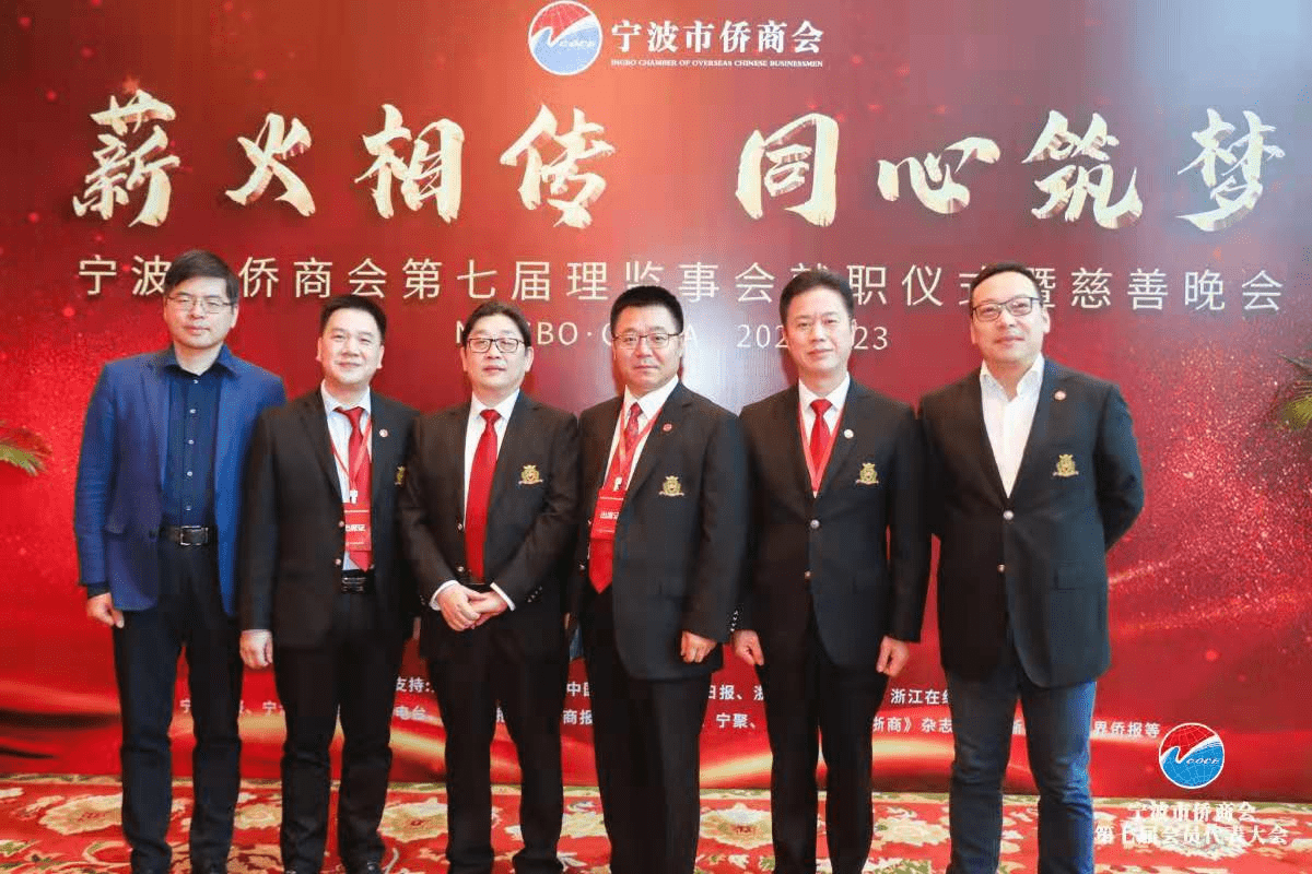 宁波市侨商会第七届会员代表大会圆满召开_董事长