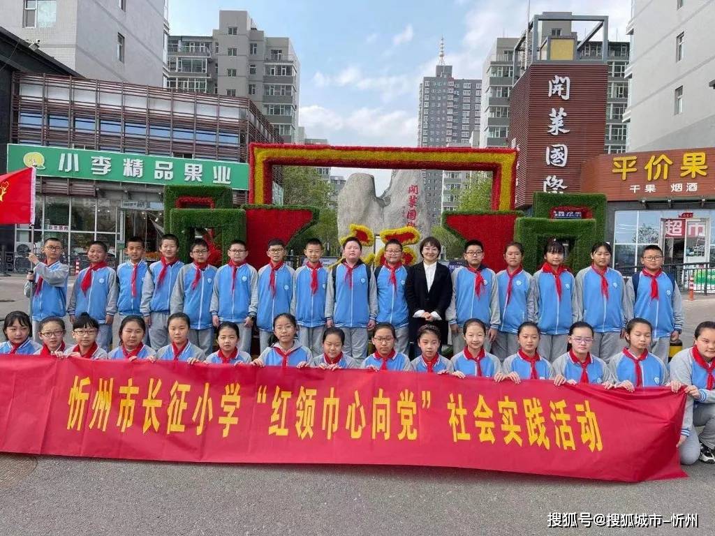 忻州市长征小学开展"红领巾心向党"学生进社区社会实践活动