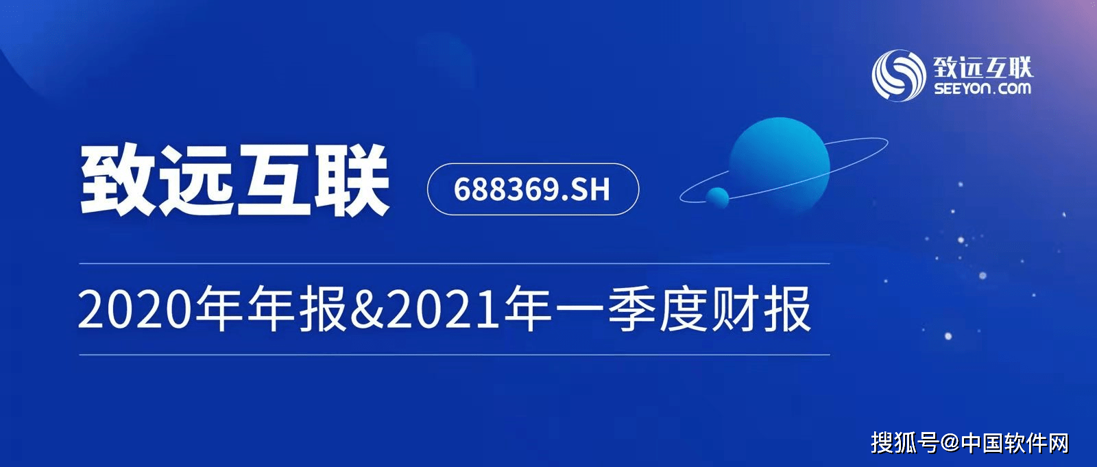 致远互联2020年报:厚积而来的突破和薄发