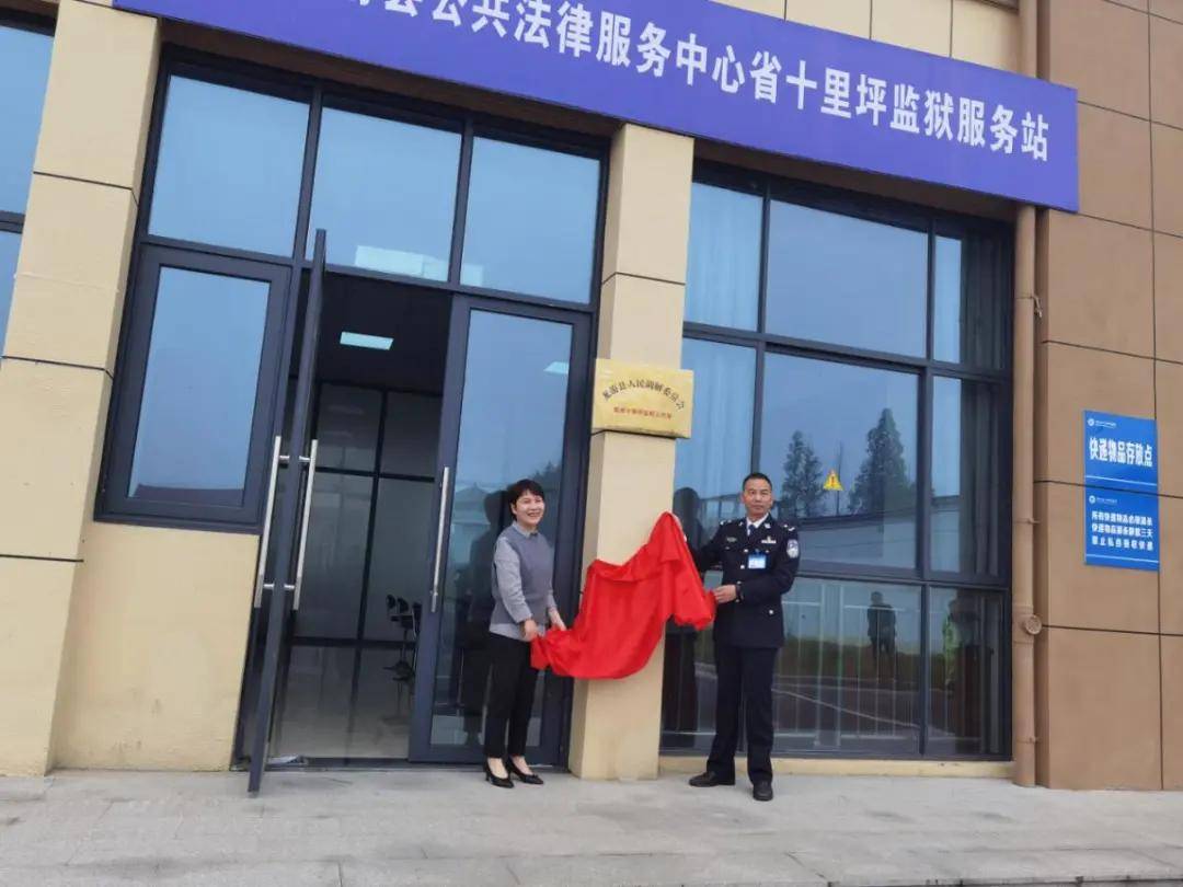 龙游县人民调解委员会在十里坪监狱设立调解工作室,调解工作室常态