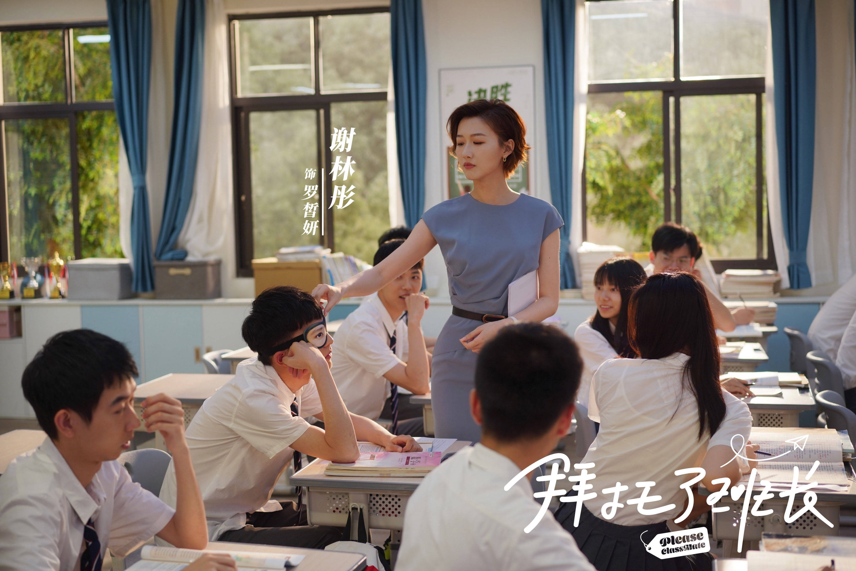 谢林彤《拜托了班长》开播 挑战嘴硬心软御姐班主任