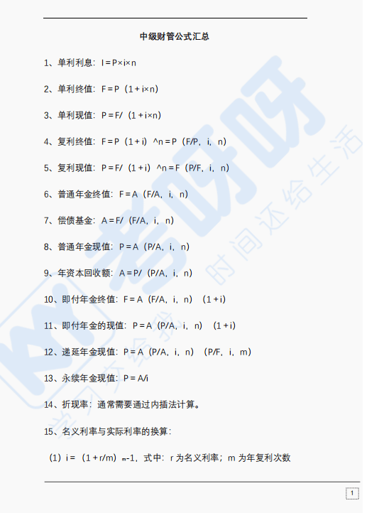 【考点精华】2021年中级会计公式&分录&法条大汇总 免费领