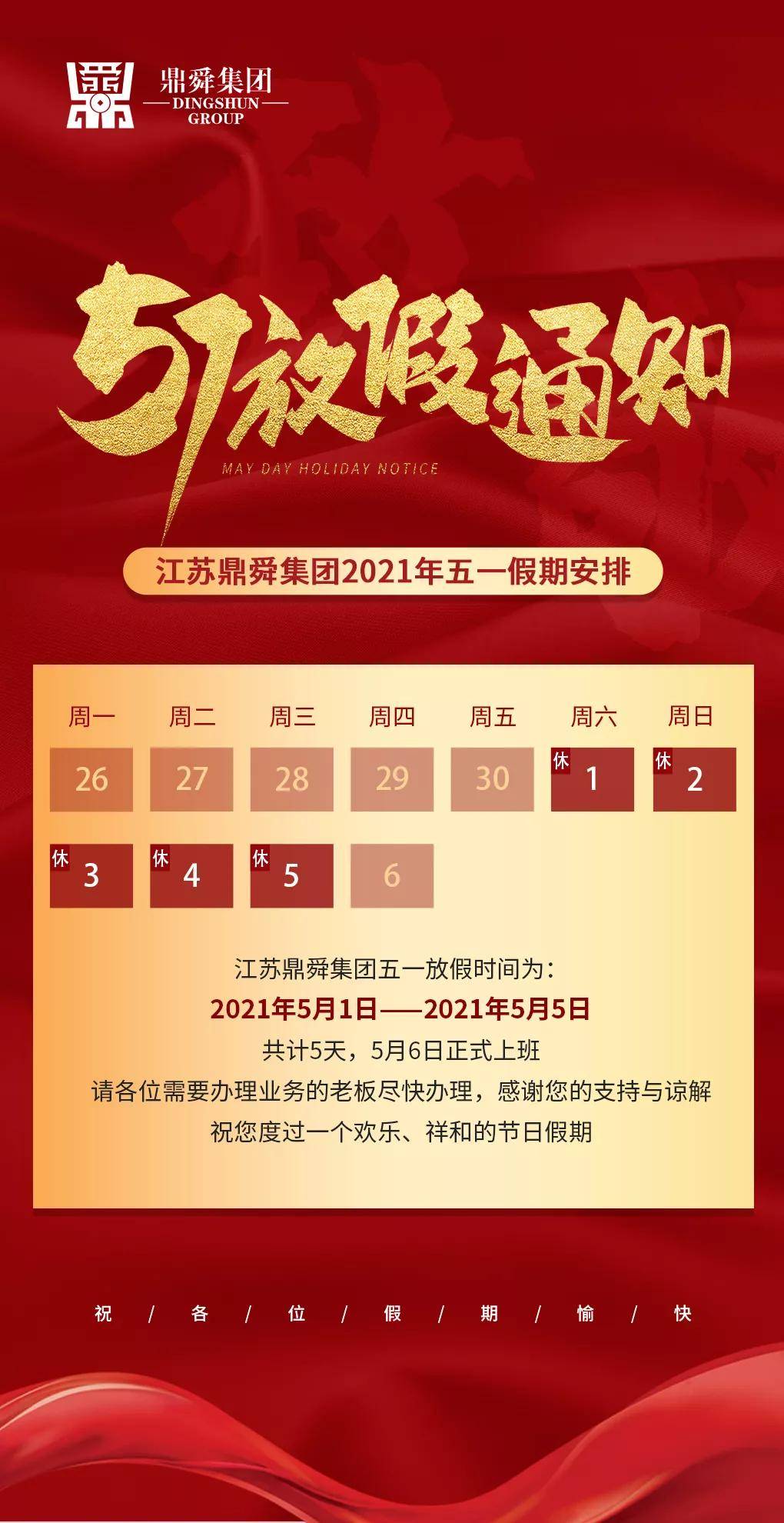 鼎舜集团五一放假通知