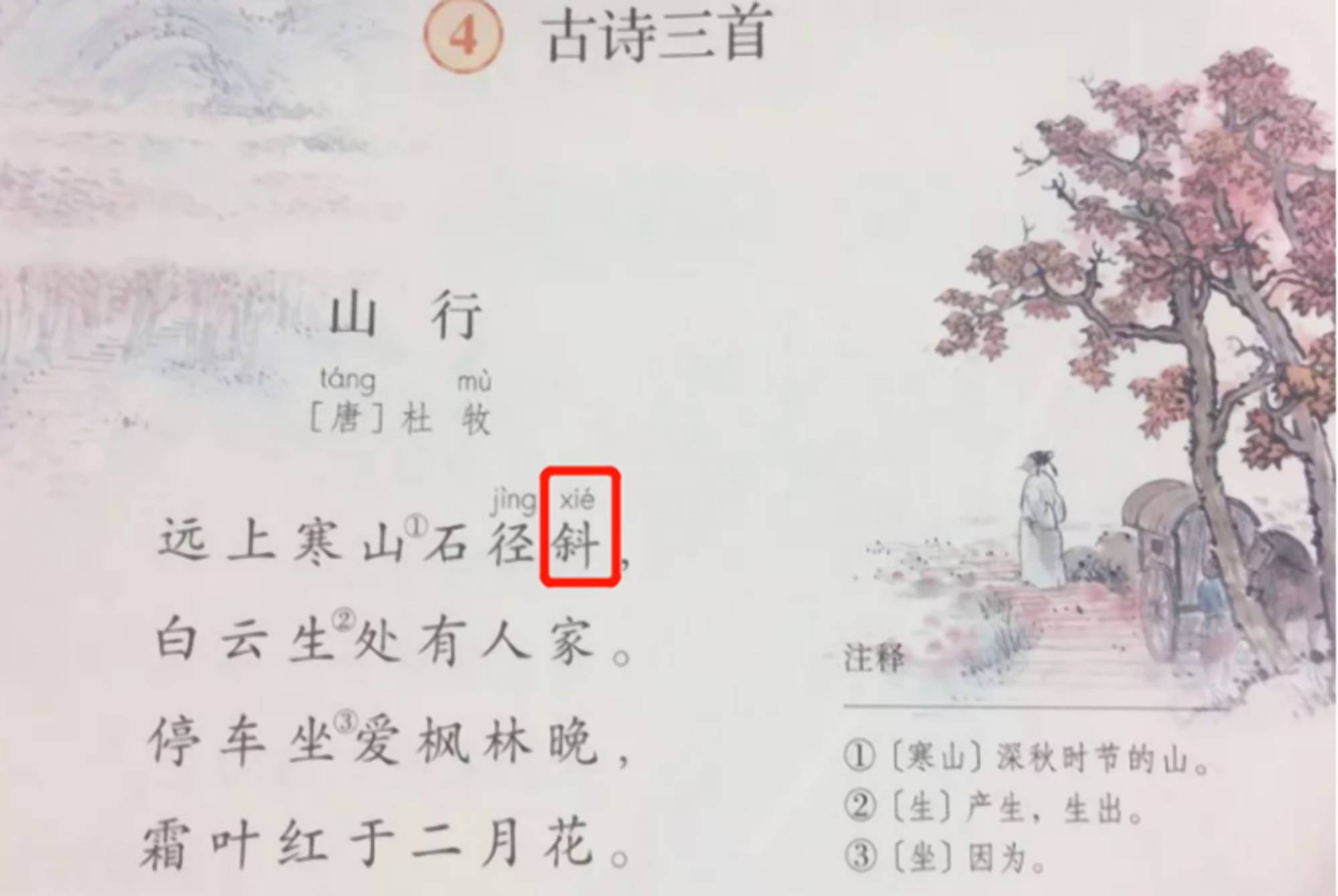 远上寒山石径斜"xie"?家长质问被打脸,老师:不知道别瞎辅导