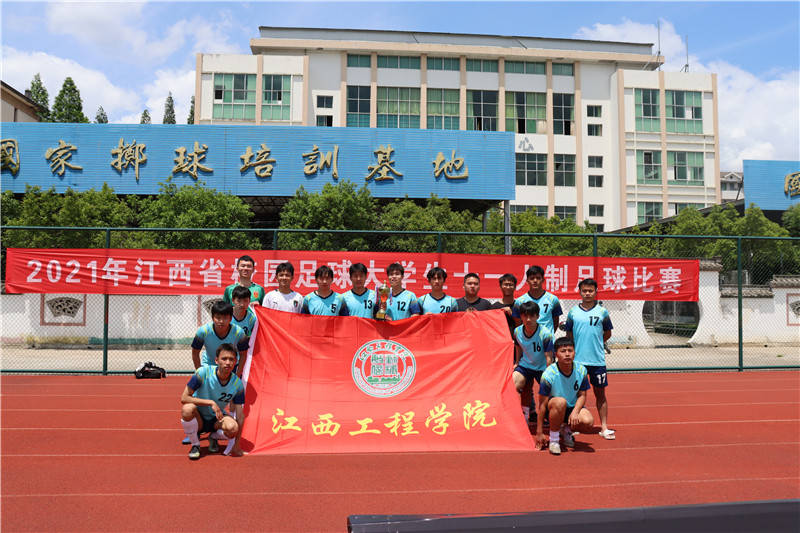 江西工程学院足球队在2021年江西省大学生足球比赛中再创佳绩