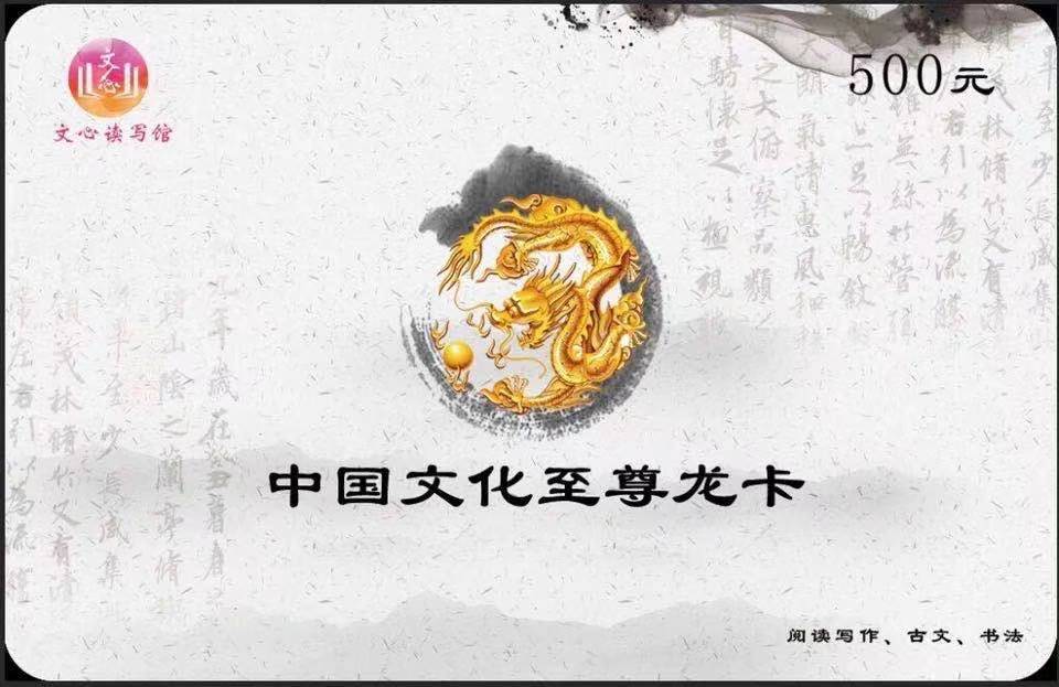 文心读写馆 | 中国文化至尊龙卡(学员卡),全国招募"手绘创意"设计图