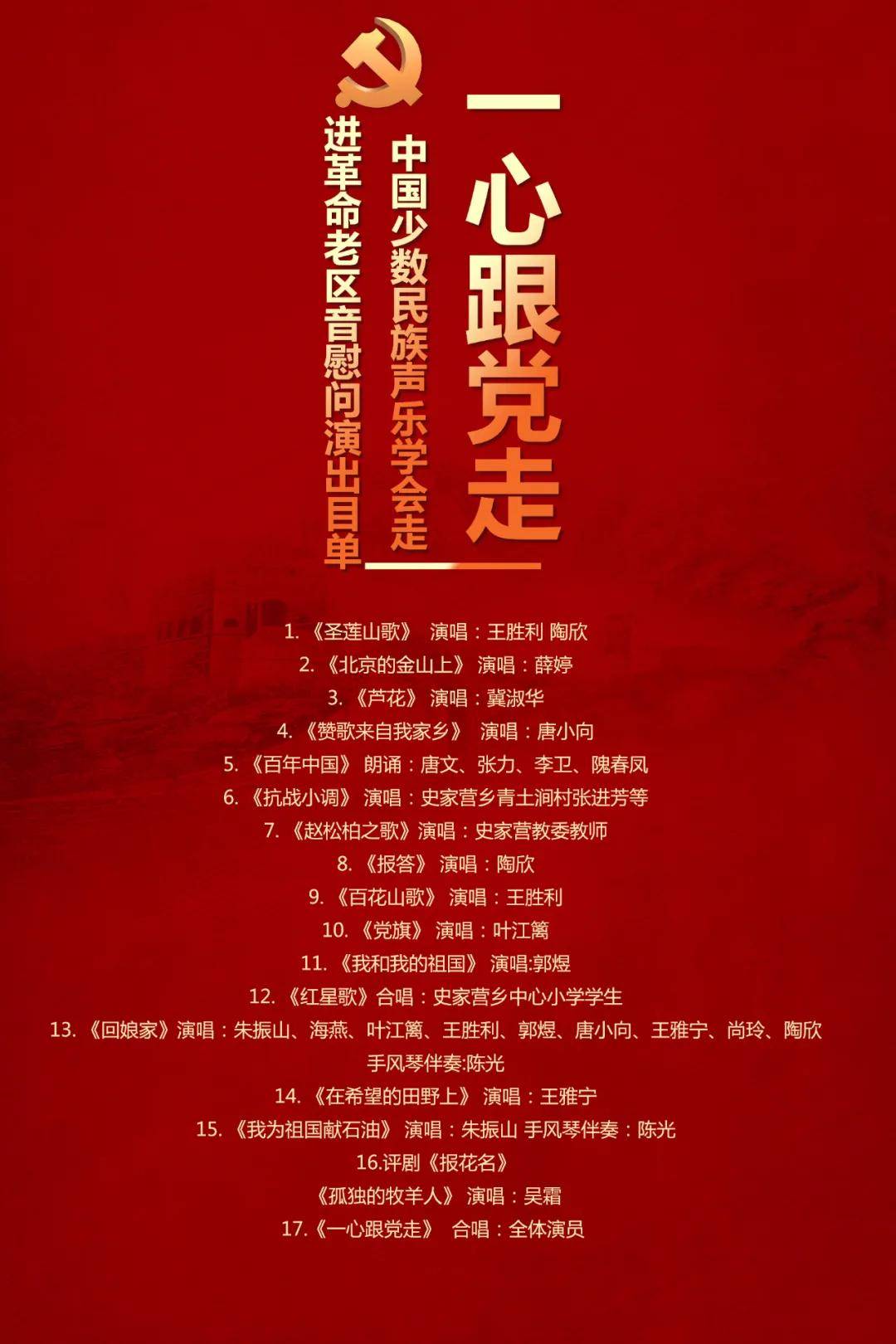 "一心跟党走"中国少数民族声乐学会走进金鸡台村革命老区