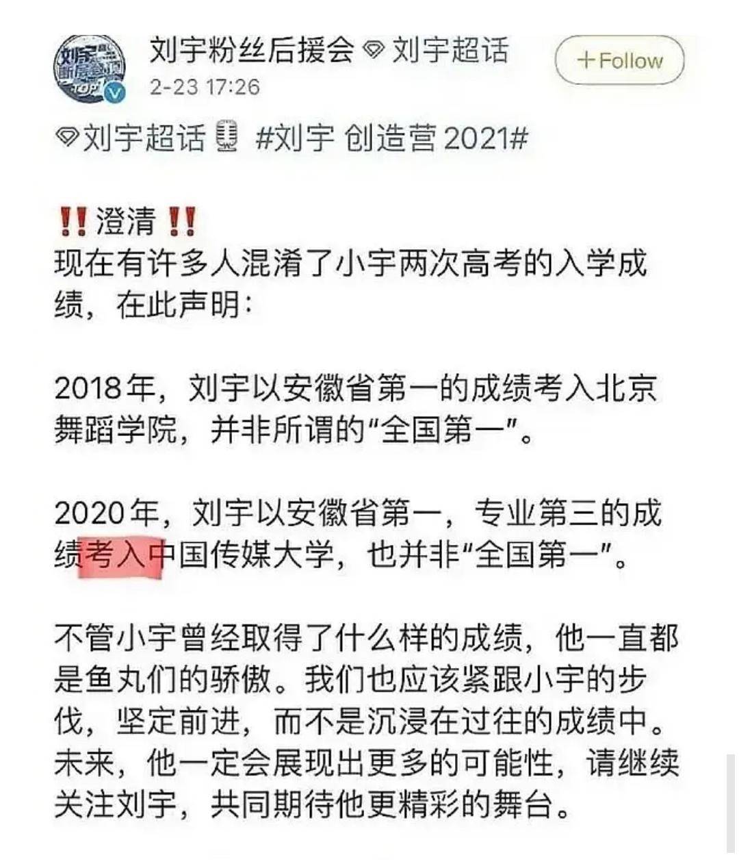 还说明了2020年刘宇以安徽省第一,专业第三的成绩"考入"了中传