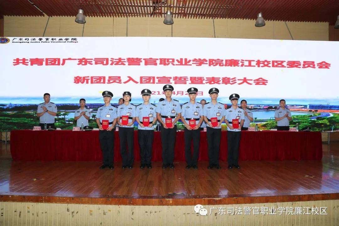 广东司法警官职业学院廉江分教处举行2021年新团员入团宣誓暨表彰大会