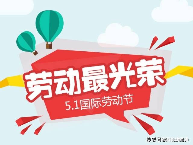 幼儿园5.1劳动节放假通知及假期温馨提示!