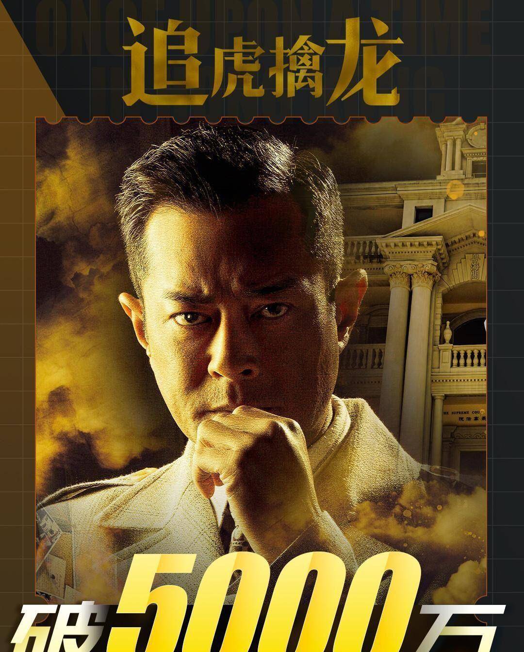 《追虎擒龙》首日票房破5000万,古天乐演技出色,港片再次被点燃