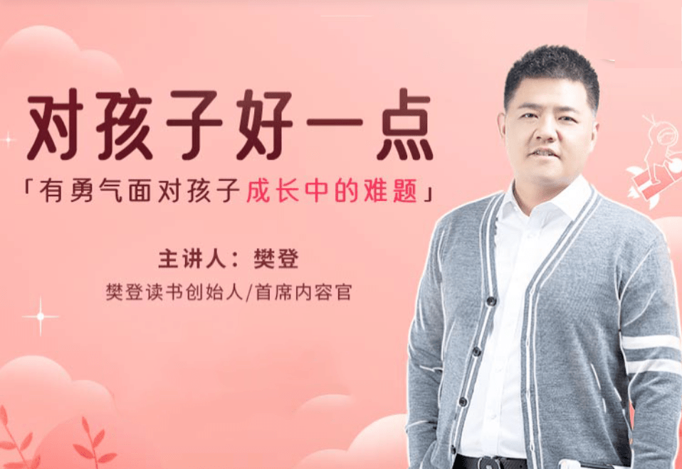 樊登为什么我们要对孩子好一点