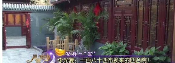 为了让家人住的更舒适,李光复的父亲还用180匹布换了一座四合院,如今