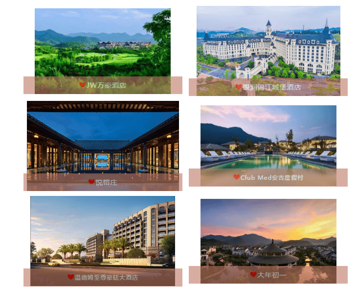 jw万豪,银润锦江城堡酒店,悦榕庄,club med安吉度假村……精致的服务