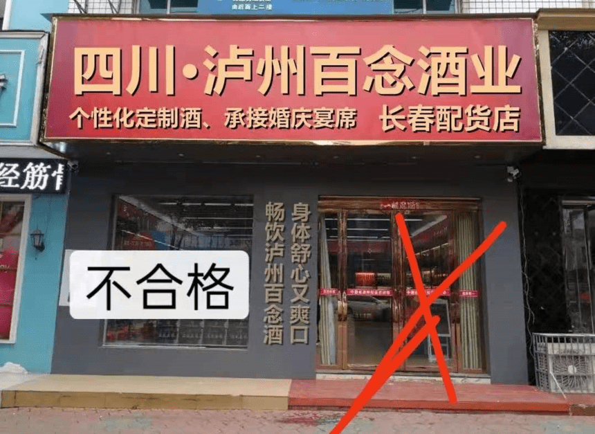 爆;这家名叫泸州百念酒业公司下面门店大升级_招牌