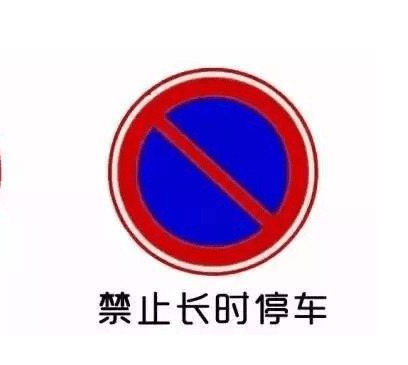 交规当中,禁止长时间停车,具体是多长时间?不知道的来