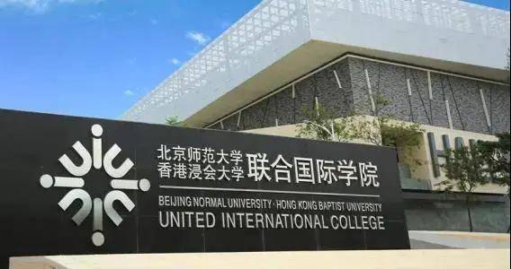 香港浸会大学联合国际学院(uic)