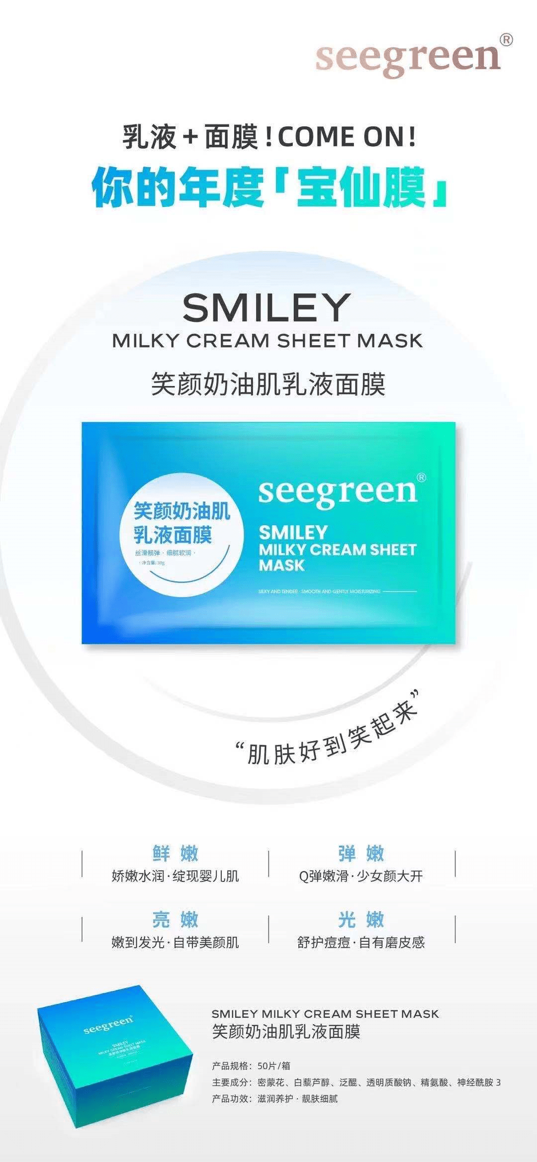 seegreen笑颜奶油肌乳面膜真补水吗