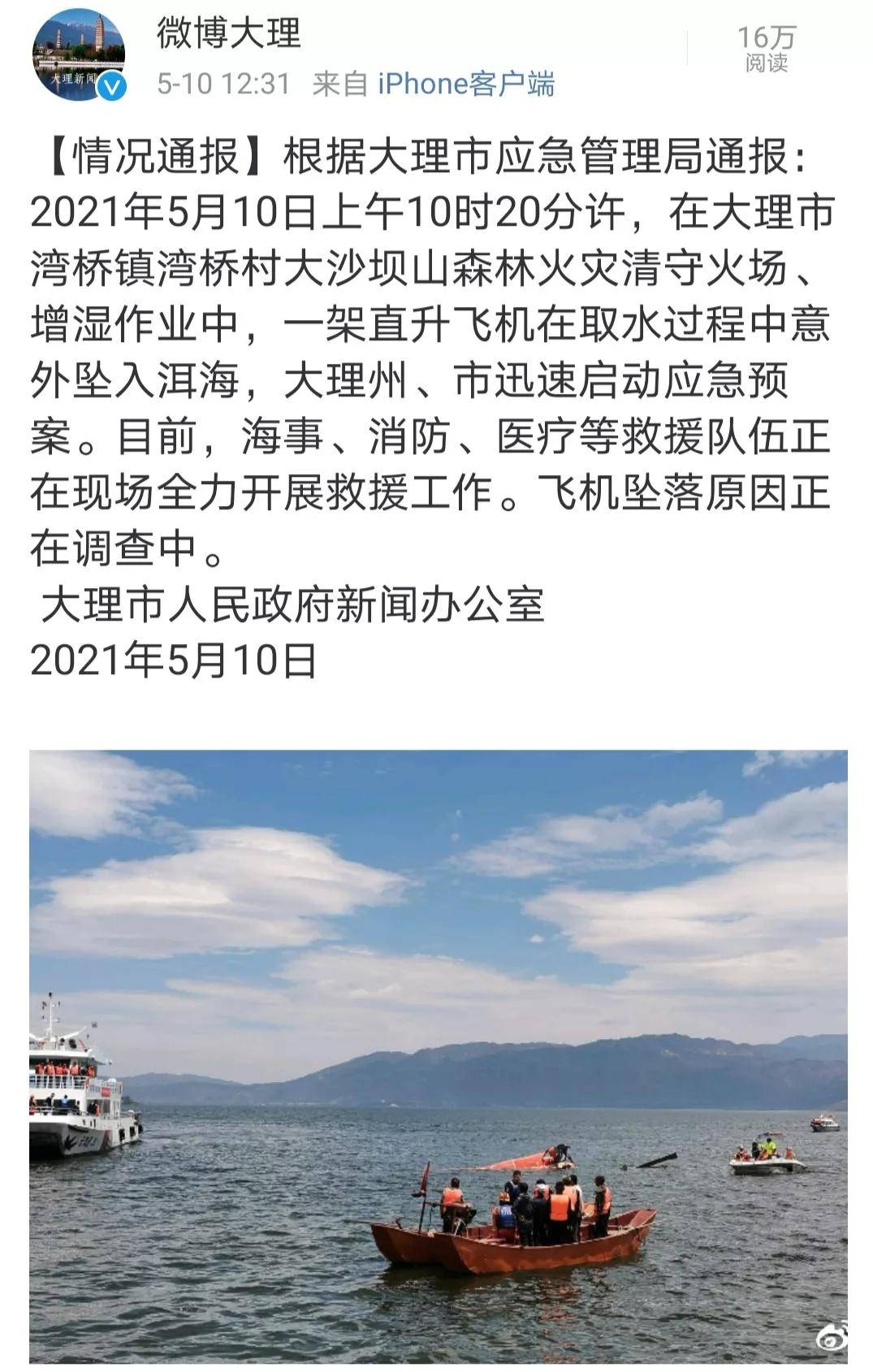 大理一直升机因灭火坠入洱海,导致2死2失踪!