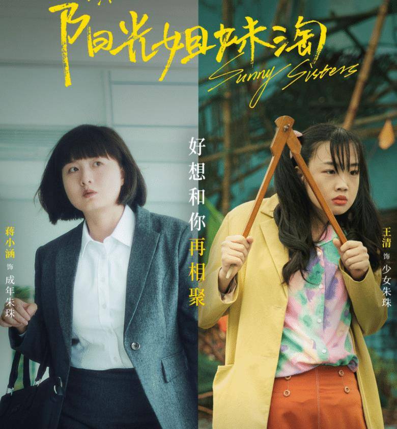 《阳光姐妹淘》定档,演员少年成年对比海报出炉,导演选角厉害了