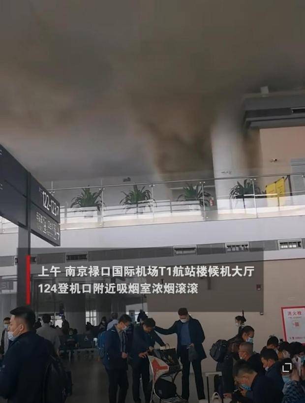 南京机场候机厅突发浓烟疑因乘客乱扔烟头没规定不能吸烟